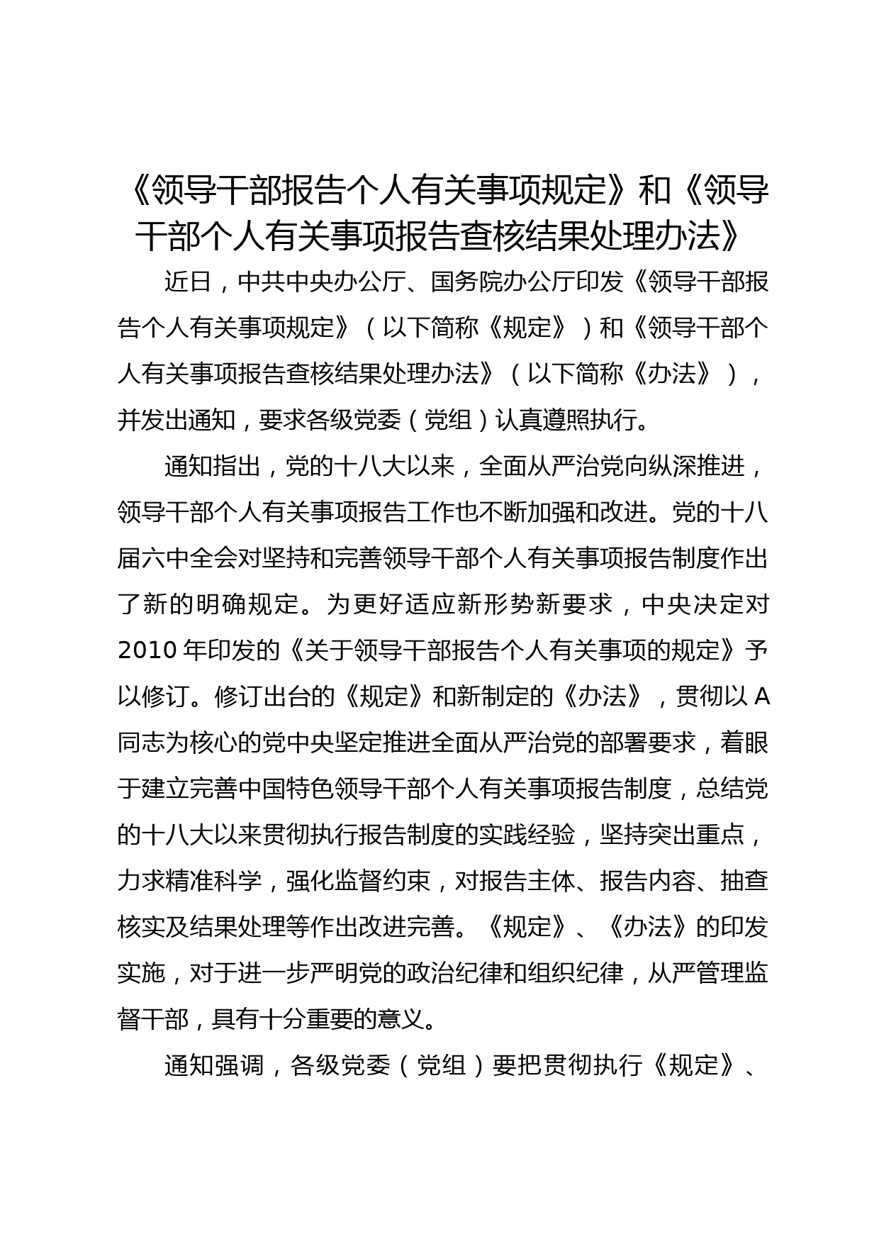 《领导干部报告个人有关事项规定》和《领导干部个人有关事项报告查核结果处理办法》vip免费