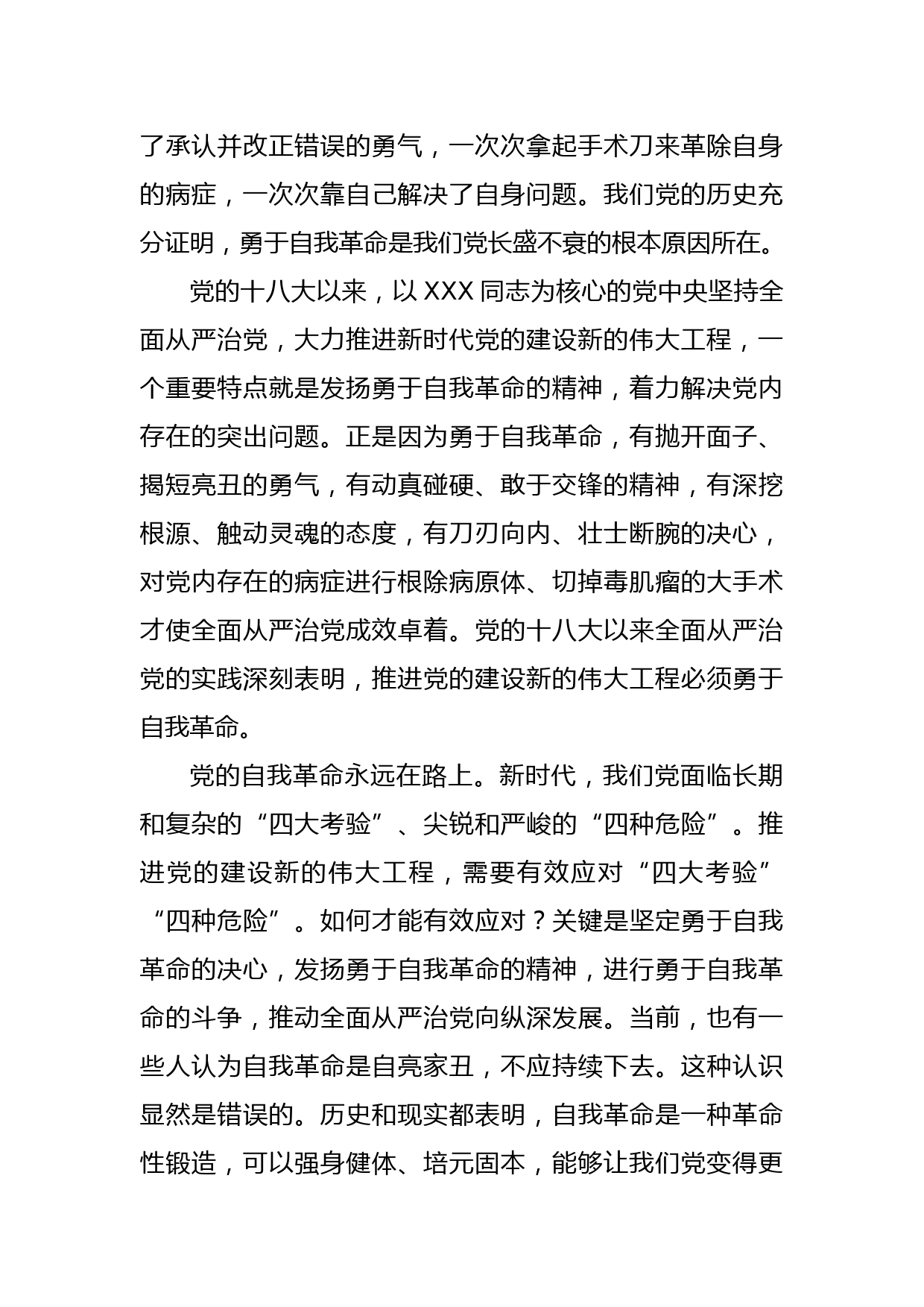 学习贯彻习近平总书记关于全面从严治党重要论述体会文章 在勇于自我革命中推进全面从严治党 范文下载 精笔杆