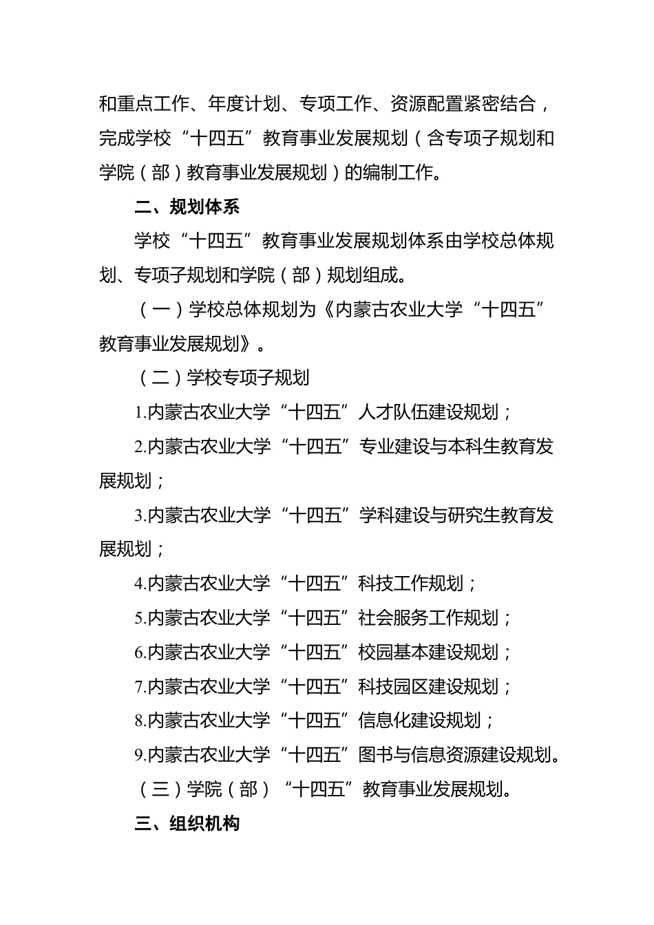 内蒙古农业大学"十四五"教育事业发展规划编制工作方案-范文下载-公文