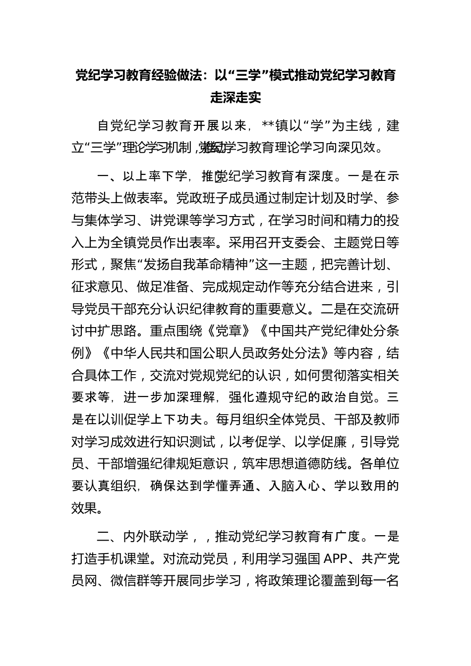 党纪学习教育经验做法：以“三学”模式推动党纪学习教育走深走实 范文下载 精笔杆